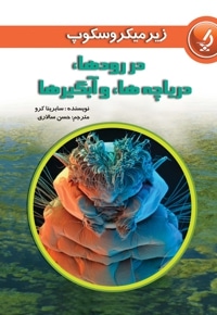 در رودها دریاچه ها و آبگیرها